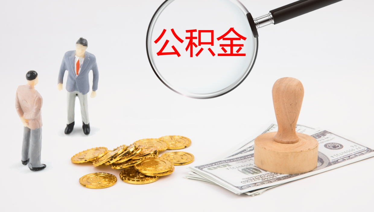 忻州网上如何取封存公积金（如何网上封存住房公积金）