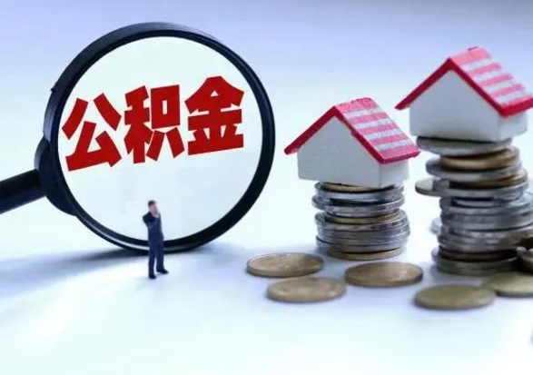 忻州公积金可以提出来吗（住房公积金可以提出来）