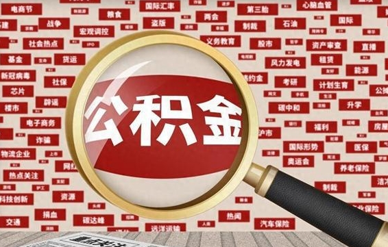 忻州离职了省直公积金怎么取出来（省内离职公积金）