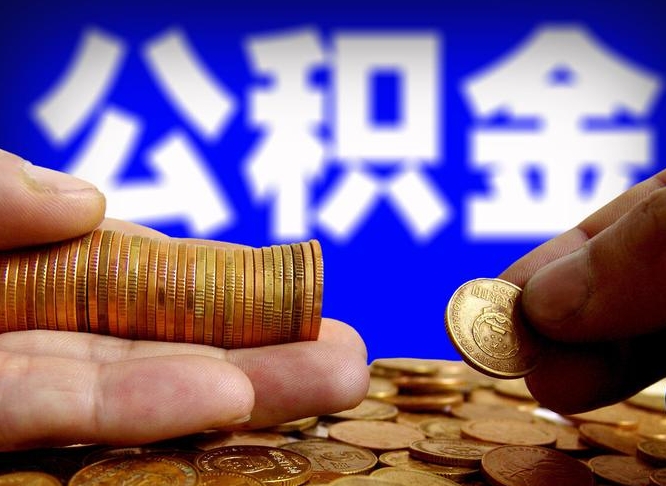 忻州公积金的取办理（取住房公积金流程）